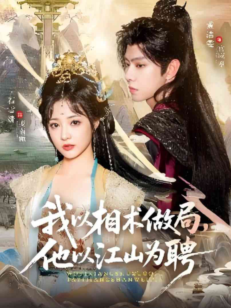 《我以相术做局，他以江山为聘》全集免费高清短剧无广告在线播放|短剧·中国大陆·2025