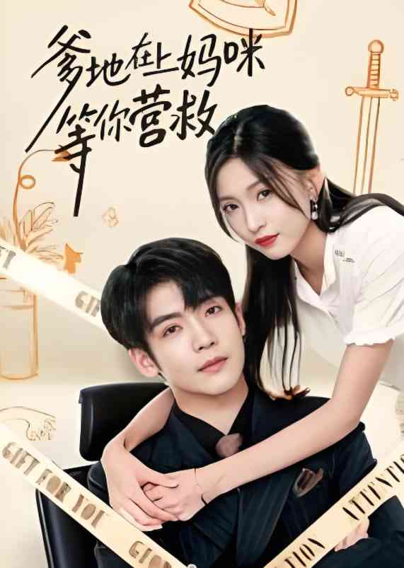 《爹地在上妈咪等你营救》全集免费高清短剧无广告在线播放|短剧·中国大陆·2025