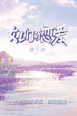 《女儿们的恋爱 第三季 会员Plus版》全集免费高清综艺无广告在线播放|真人秀·中国大陆·2020