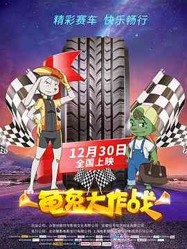 《龟兔大作战》最新免费高清电影无广告在线播放|喜剧·中国大陆·2018