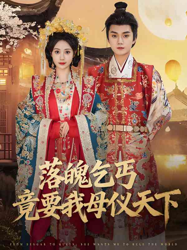 《落魄乞丐竟要我母仪天下》全集免费高清短剧无广告在线播放|短剧·中国大陆·2025