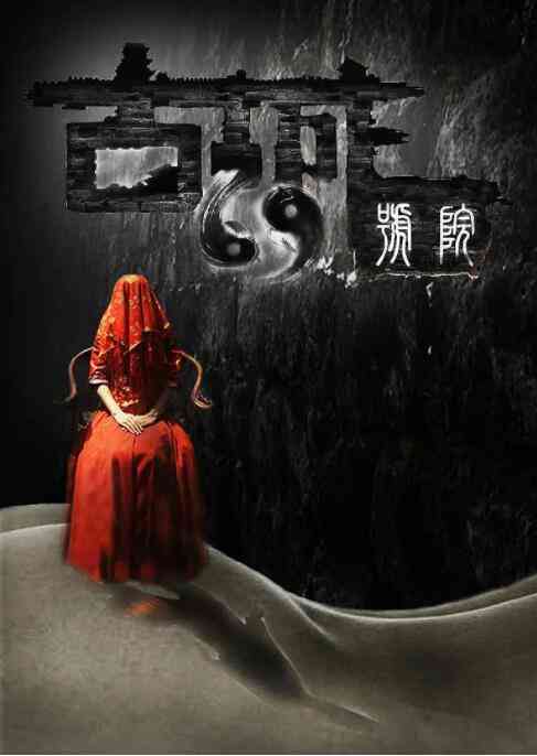 《古城69号院》最新免费高清电影无广告在线播放|恐怖·中国大陆·2017