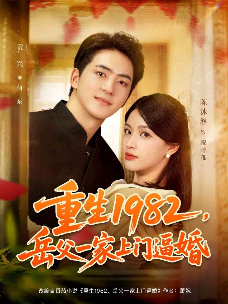 《重生1982岳父一家上门逼婚》全集免费高清短剧无广告在线播放|短剧·中国大陆·2025