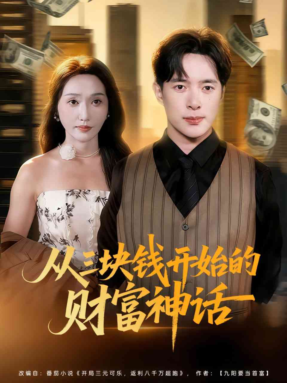 《从三块钱开始的财富神话》全集免费高清短剧无广告在线播放|短剧·中国大陆·2025