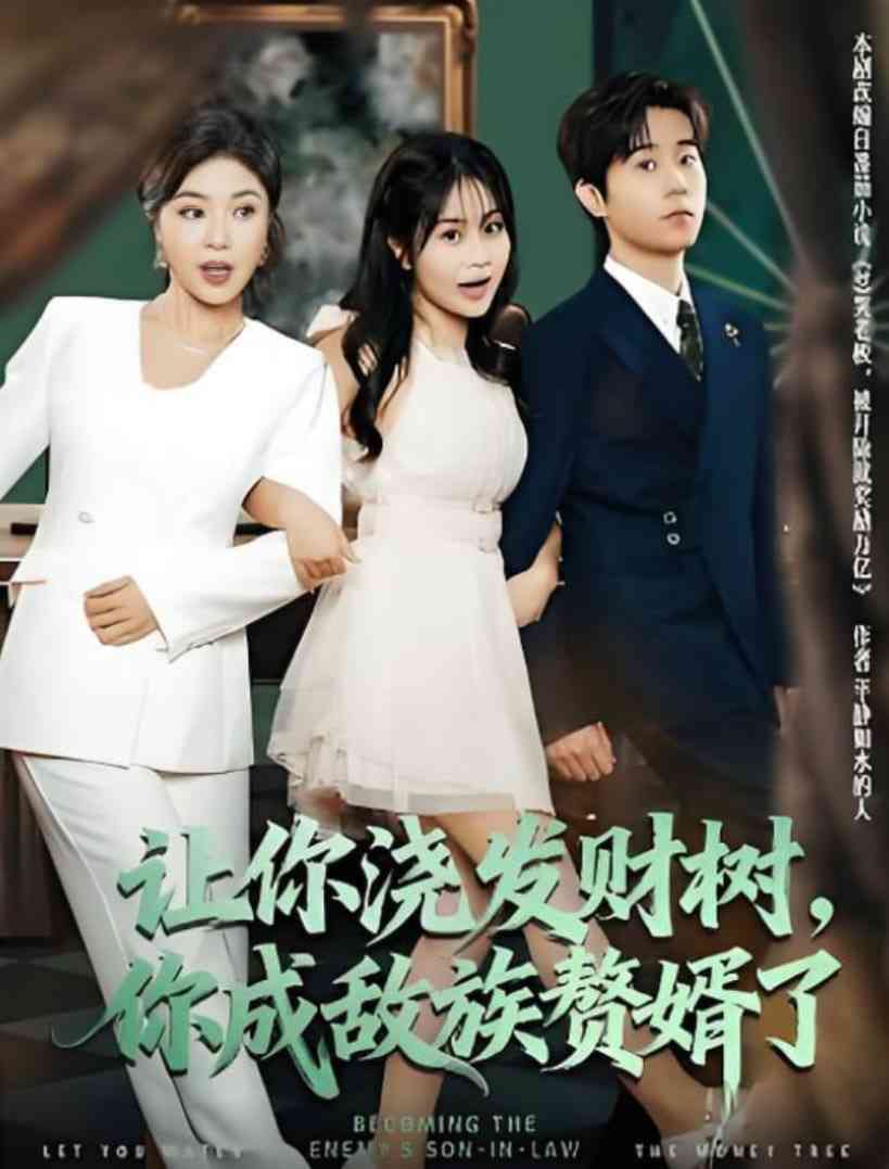 《让你浇发财树，你成族敌赘婿了》全集免费高清短剧无广告在线播放|短剧·中国大陆·2025
