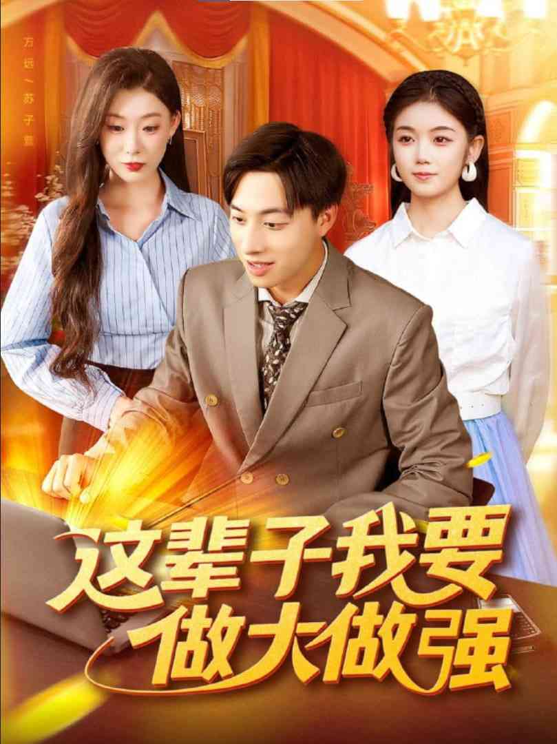 《这辈子我要做大做强》全集免费高清短剧无广告在线播放|短剧·中国大陆·2025