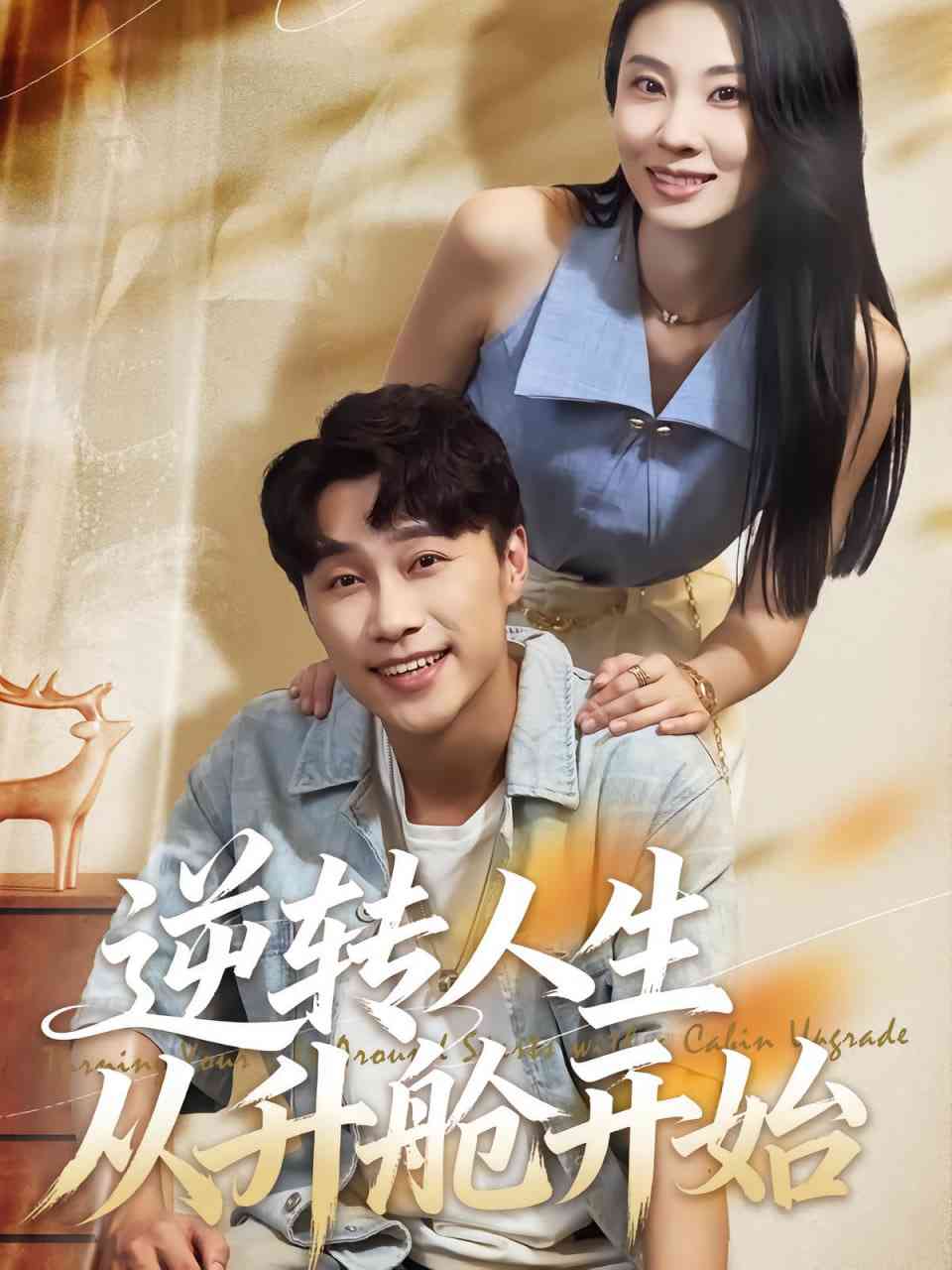 《逆转人生从升舱开始》全集免费高清短剧无广告在线播放|短剧·中国大陆·2025