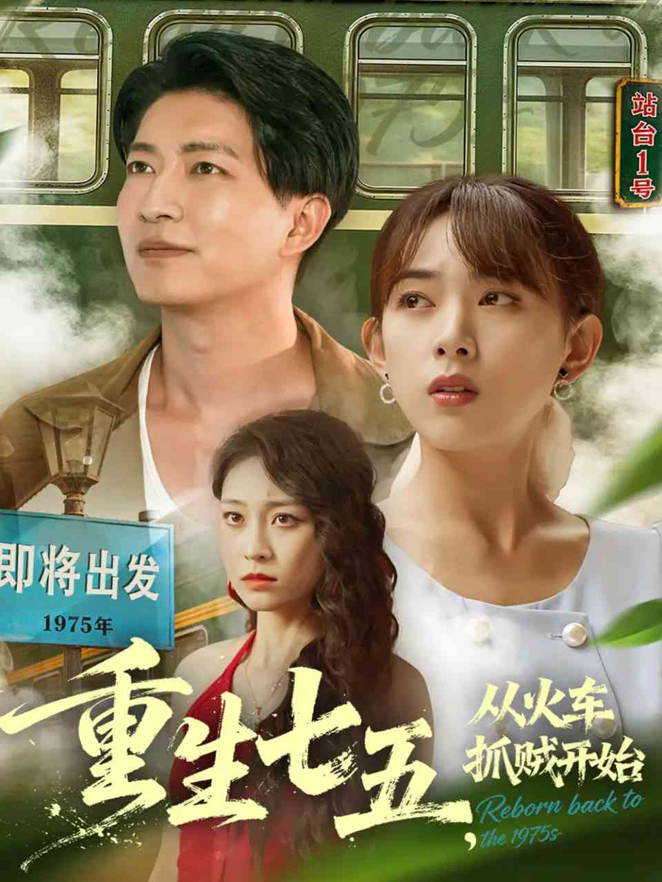 《重生七五从火车抓贼开始》全集免费高清短剧无广告在线播放|短剧·中国大陆·2025