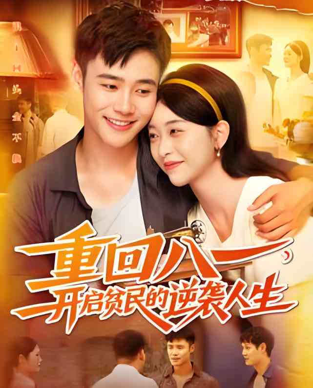 《重回八一开启贫民的逆袭人生》全集免费高清短剧无广告在线播放|短剧·中国大陆·2025