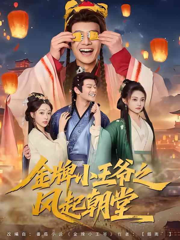 《金牌小王爷之风起朝堂》全集免费高清短剧无广告在线播放|短剧·中国大陆·2025