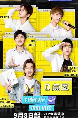 《打榜日记》全集免费高清综艺无广告在线播放|音乐,真人秀·中国大陆·2018