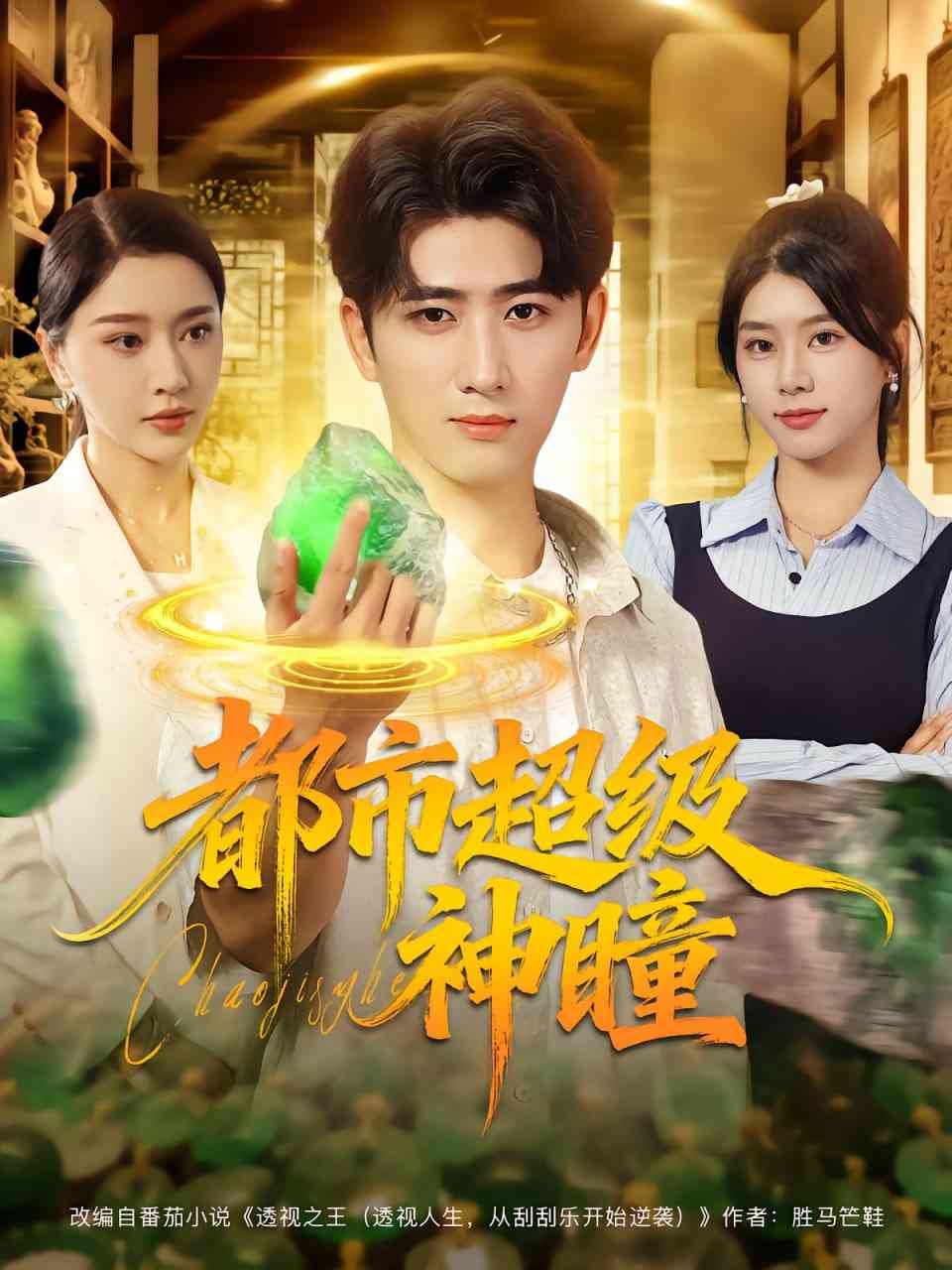 《都市超级神瞳》全集免费高清短剧无广告在线播放|短剧·中国大陆·2025