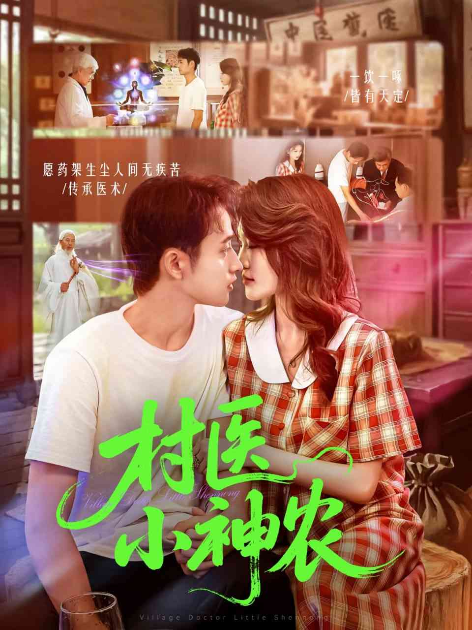 《村医小神农》全集免费高清短剧无广告在线播放|短剧·中国大陆·2025
