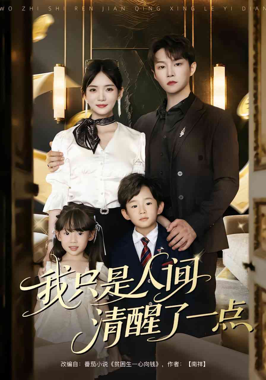 《我只是人间清醒了一点》全集免费高清短剧无广告在线播放|短剧·中国大陆·2025