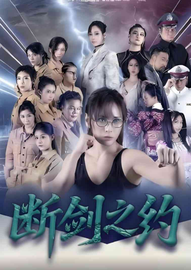 《断剑之约》全集免费高清短剧无广告在线播放|短剧·中国大陆·2025