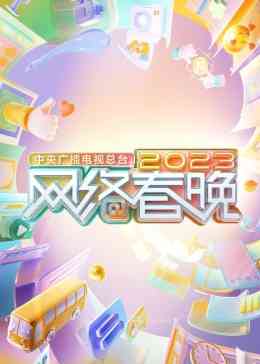 《中央广播电视总台2023网络春晚》全集免费高清综艺无广告在线播放|真人秀·大陆·2023