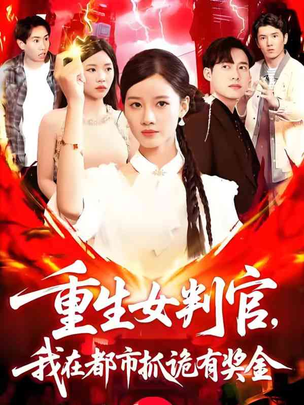 《重生女判官我在都市抓诡有奖金》全集免费高清短剧无广告在线播放|短剧·中国大陆·2025