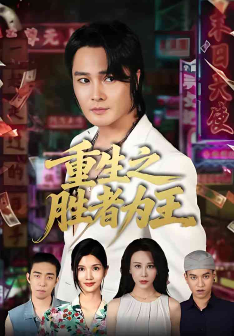 《重生之胜者为王》全集免费高清短剧无广告在线播放|短剧·中国大陆·2025