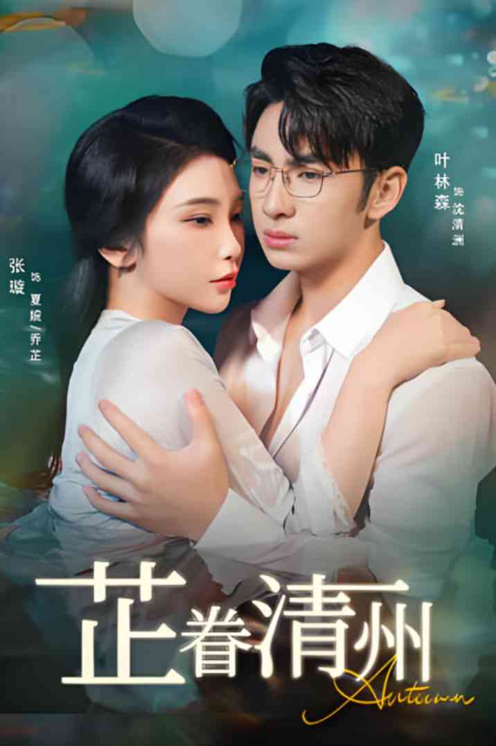 《芷眷清州》全集免费高清短剧无广告在线播放|短剧·中国大陆·2025