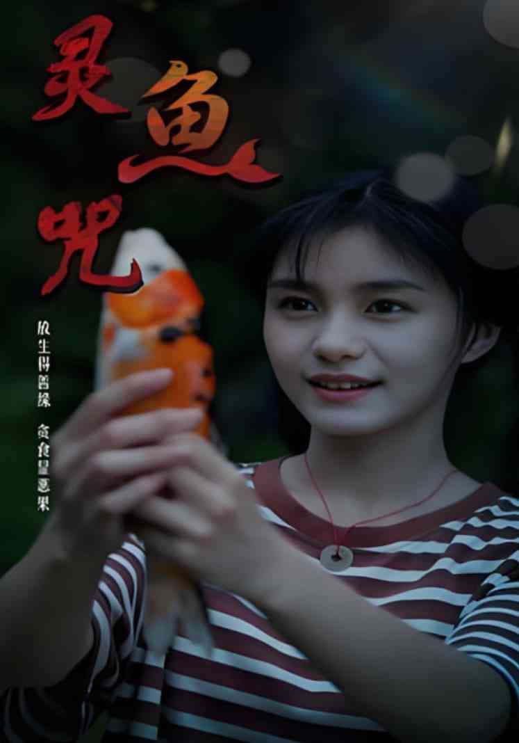 《灵鱼咒》全集免费高清短剧无广告在线播放|短剧·中国大陆·2025