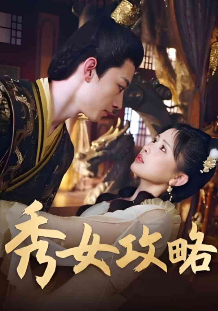 《秀女攻略》全集免费高清短剧无广告在线播放|短剧·中国大陆·2025