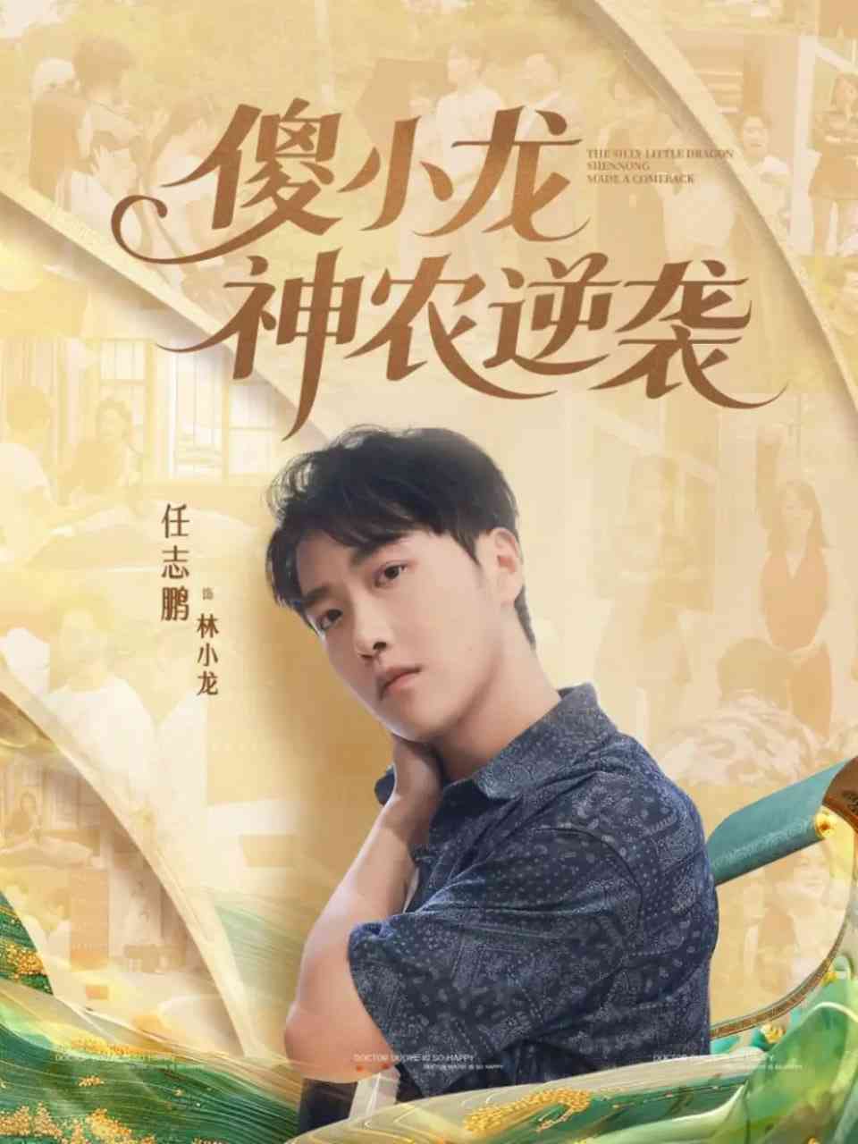 《傻小龙神农逆袭》全集免费高清短剧无广告在线播放|短剧·中国大陆·2025