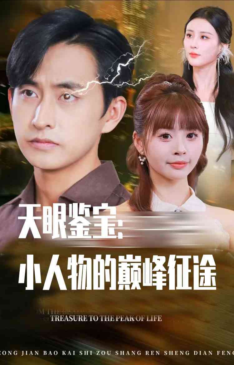 《天眼鉴宝小人物的巅峰征途》全集免费高清短剧无广告在线播放|短剧·中国大陆·2025
