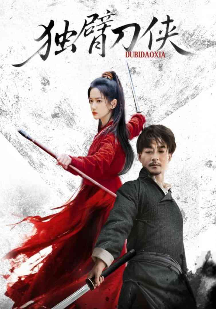 《独臂刀侠》全集免费高清短剧无广告在线播放|短剧·中国大陆·2025