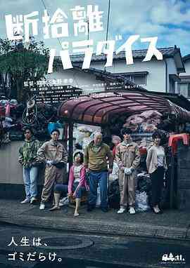 《断舍离天堂》最新免费高清电影无广告在线播放|剧情·日本·2022