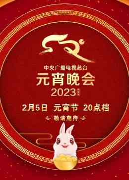 《2023央视元宵晚会》全集免费高清综艺无广告在线播放|真人秀·大陆·2023