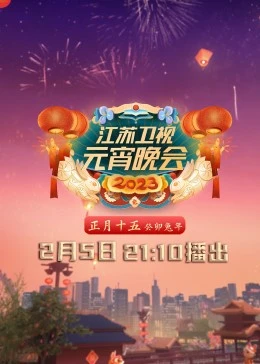 《2023江苏卫视元宵晚会》全集免费高清综艺无广告在线播放|真人秀·大陆·2023