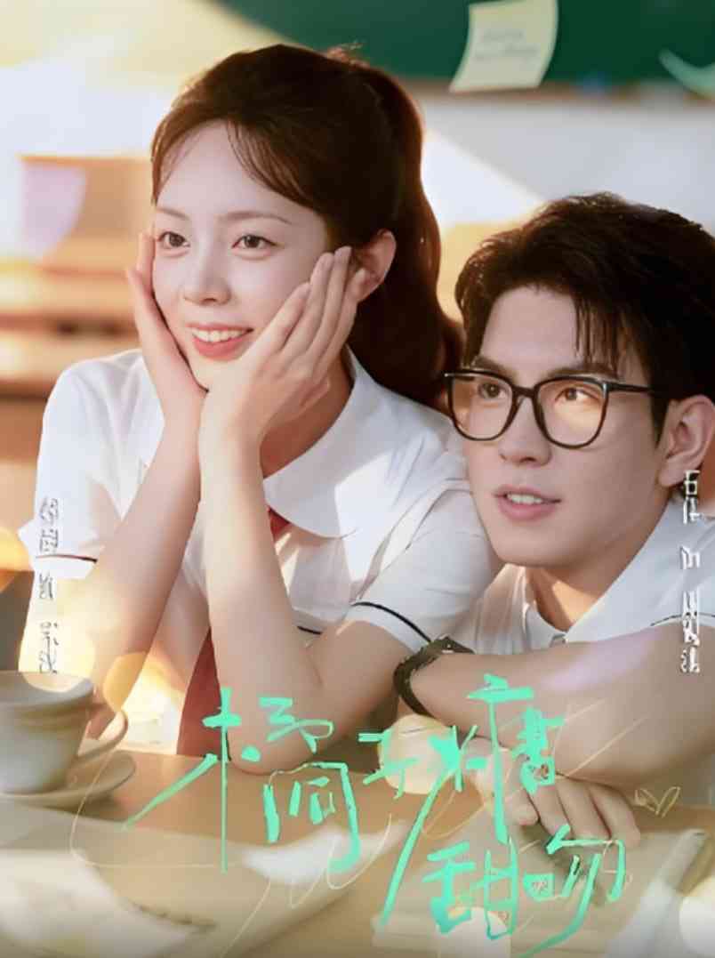 《橘子糖甜吻》全集免费高清短剧无广告在线播放|短剧·中国大陆·2025