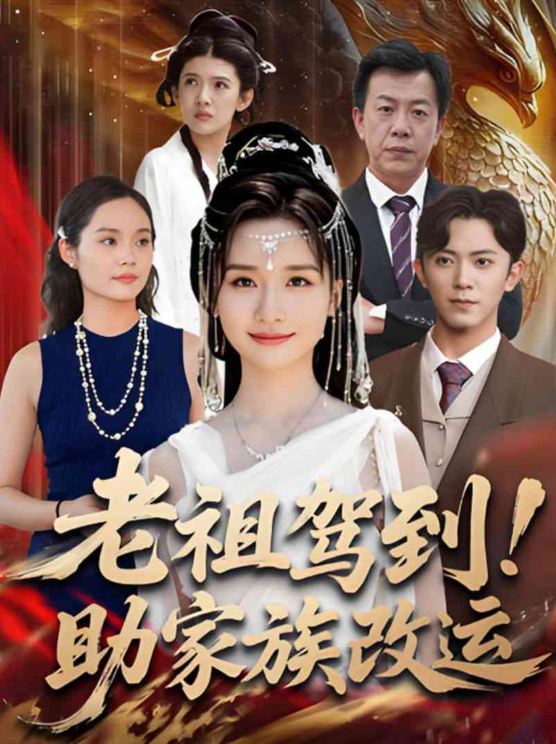 《老祖驾到助家族改运》全集免费高清短剧无广告在线播放|短剧·中国大陆·2025