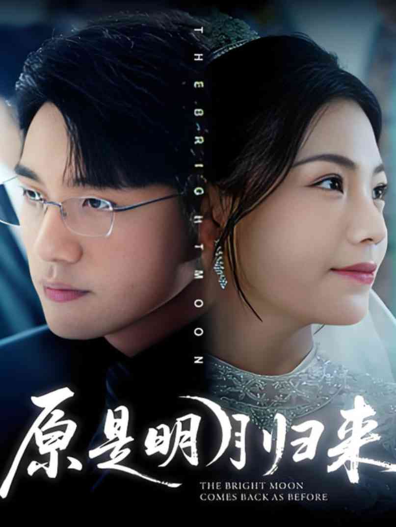《原是明月归来》全集免费高清短剧无广告在线播放|短剧·中国大陆·2025