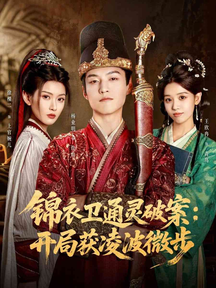 《锦衣卫通灵破案开局获凌波微步》全集免费高清短剧无广告在线播放|短剧·中国大陆·2025