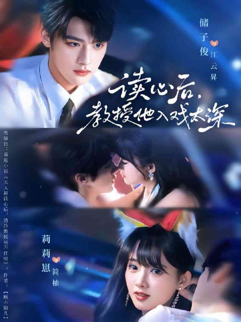 《太太被读心后清冷教授坐不住啦》全集免费高清短剧无广告在线播放|短剧·中国大陆·2025