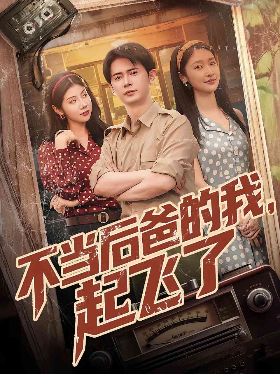 《不当后妈的我起飞了》全集免费高清短剧无广告在线播放|短剧·中国大陆·2025