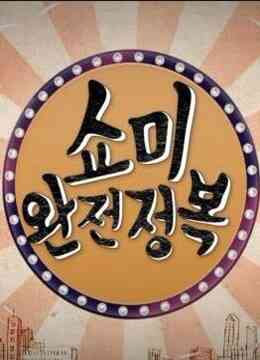 《SMTM 完全征服》全集免费高清综艺无广告在线播放|韩语,真人秀,韩国,搞笑·韩国·2016
