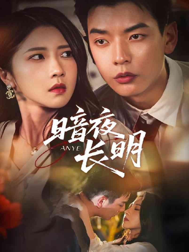 《暗夜长明》全集免费高清短剧无广告在线播放|短剧·中国大陆·2025