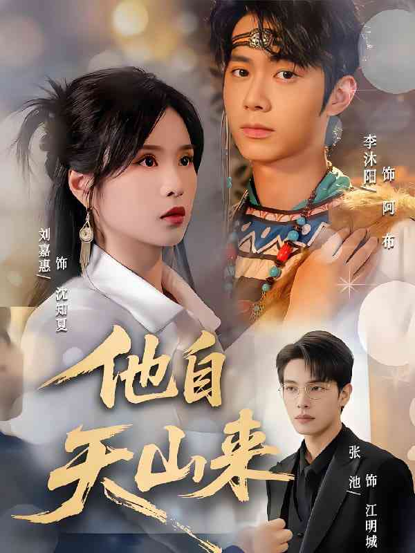 《他自天山来》全集免费高清短剧无广告在线播放|短剧·中国大陆·2025