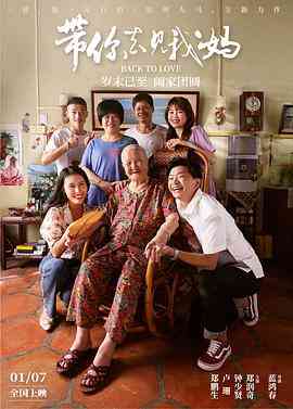 《带你去见我妈》最新免费高清电影无广告在线播放|喜剧,爱情,家庭·中国大陆·2022