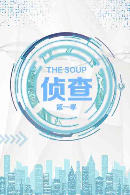 《The Soup 侦查 第一季》全集免费高清综艺无广告在线播放|综艺·美国·2017