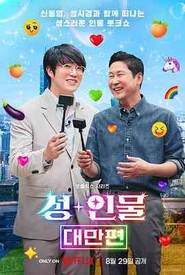 《人+性大不同：台湾篇》全集免费高清综艺无广告在线播放|情色,脱口秀,日韩综艺,综艺·韩国·2023