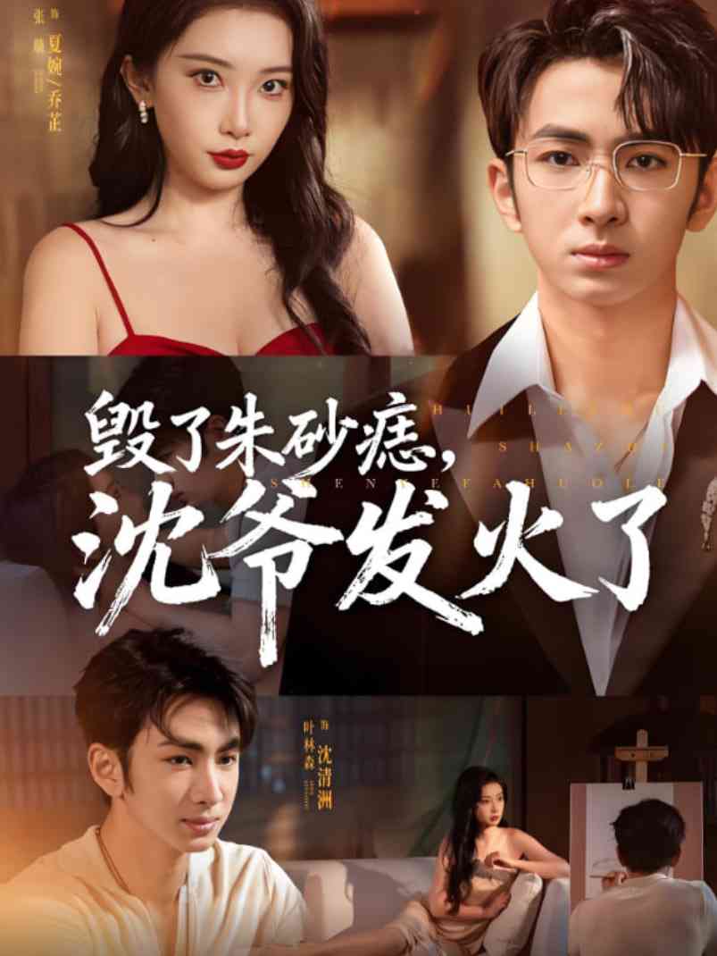 《毁了朱砂痣，沈爷发火了》全集免费高清短剧无广告在线播放|短剧·中国大陆·2025