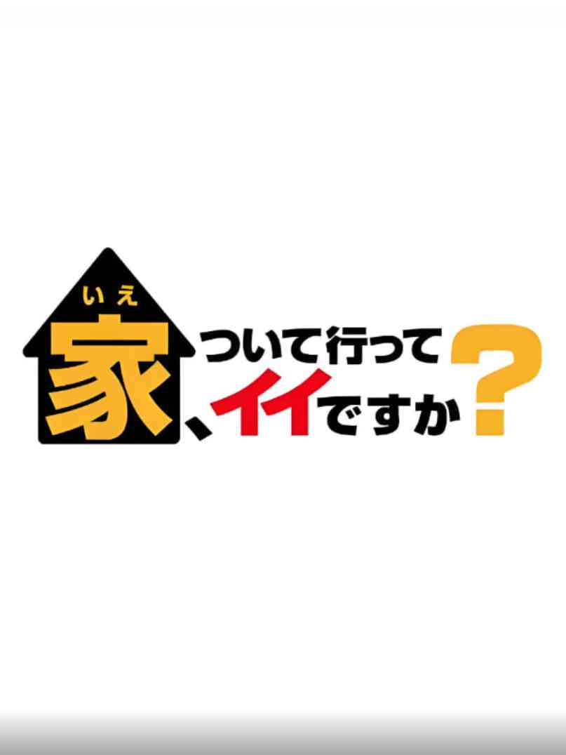 《可以跟着去你家吗》全集免费高清电视剧无广告在线播放|动作·日本·2017