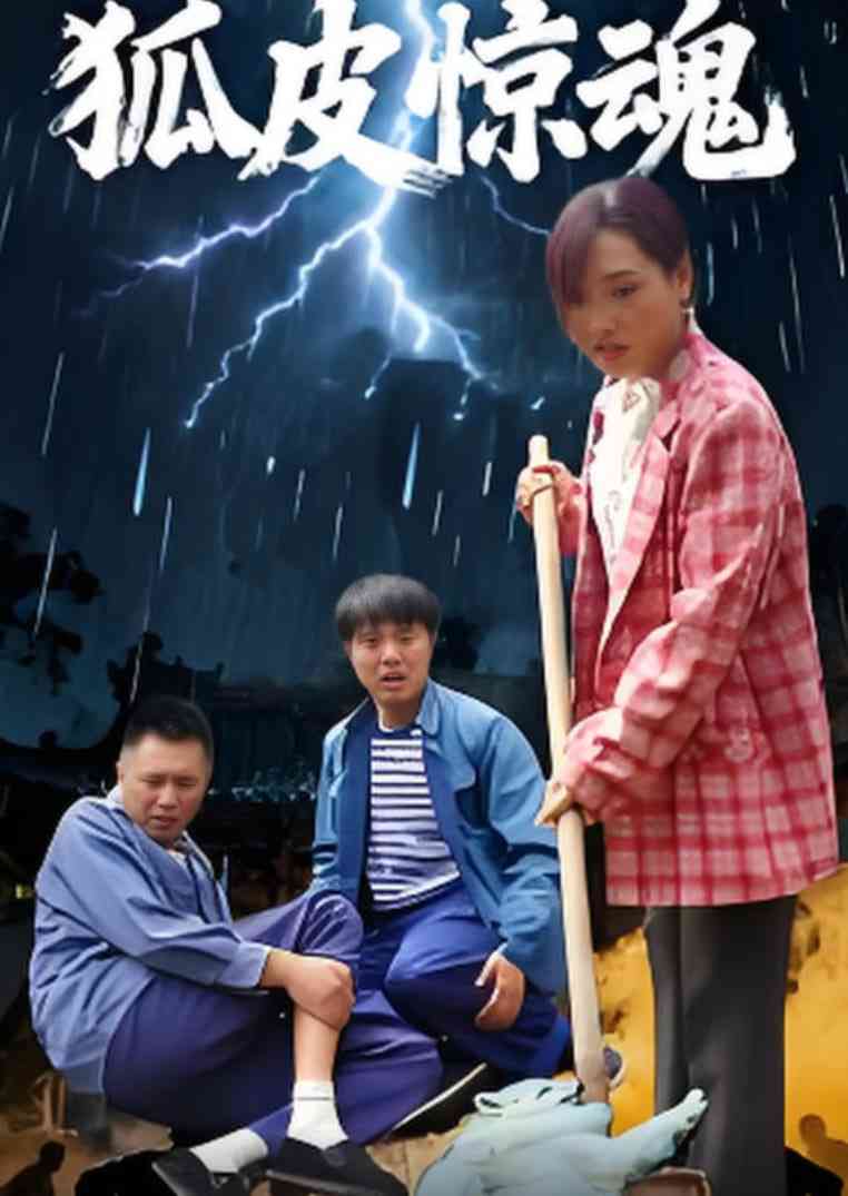 《狐皮惊魂》全集免费高清短剧无广告在线播放|短剧·中国大陆·2025