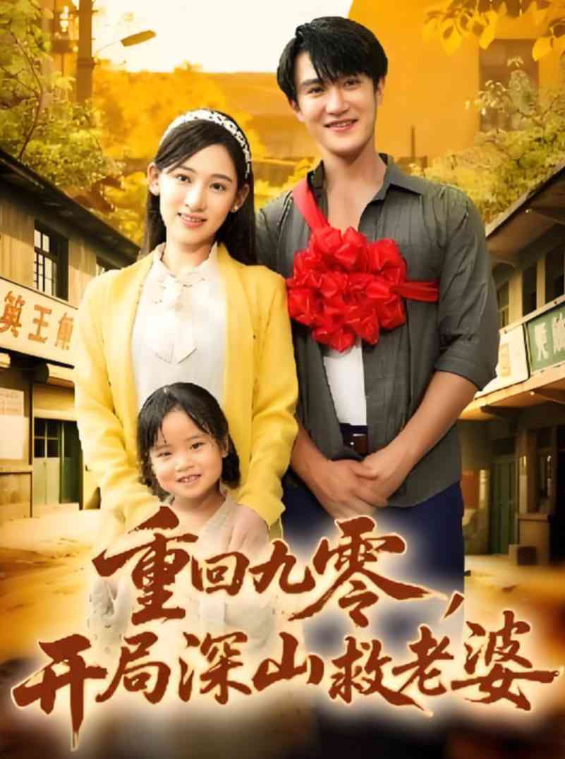 《重回九零，开局深山救老婆》全集免费高清短剧无广告在线播放|短剧·中国大陆·2025