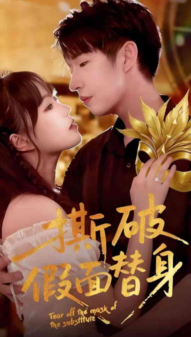 《撕破假面替身》全集免费高清短剧无广告在线播放|短剧·中国大陆·2025