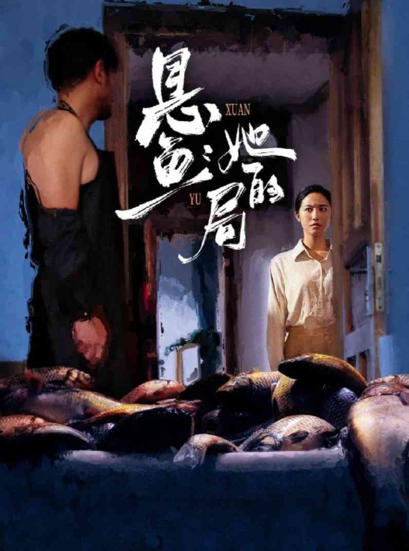 《悬鱼：她的局》全集免费高清短剧无广告在线播放|短剧·中国大陆·2025