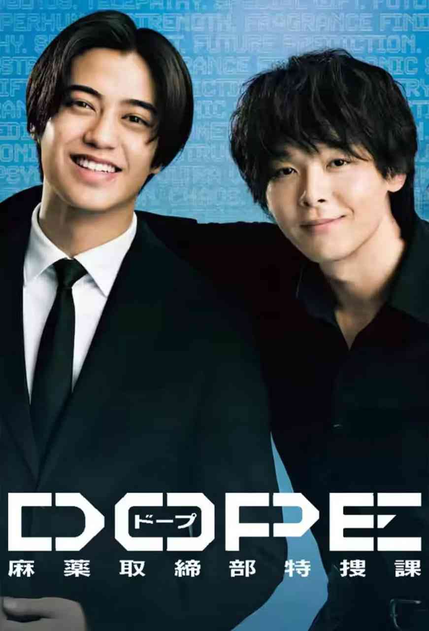 《DOPE 麻药取缔部特搜课》全集免费高清电视剧无广告在线播放|悬疑,犯罪·日本·2025